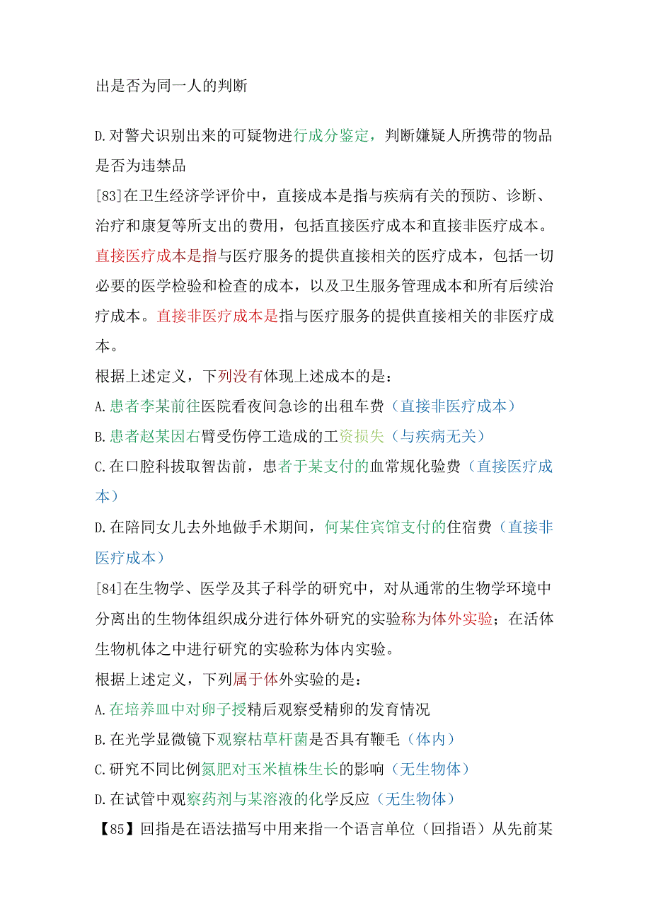 【国考真题】2022年国家公务员考试行测（定义判断）解析.docx_第2页