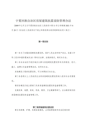 《宁夏回族自治区房屋建筑抗震设防管理办法》（根据2021年8月20日《自治区人民政府关于废止和修改部分政府规章的决定》修正）.docx