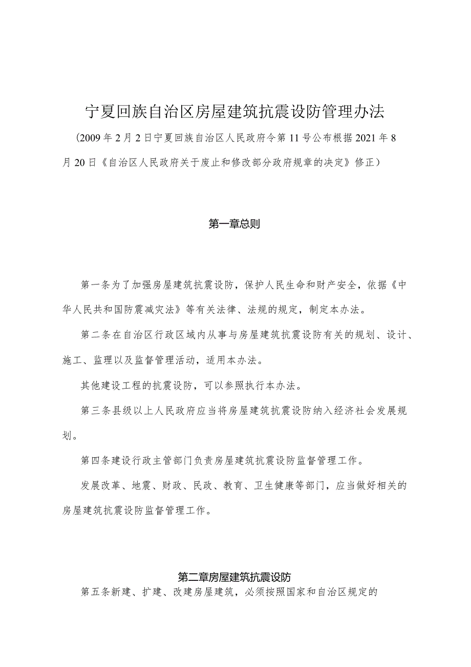 《宁夏回族自治区房屋建筑抗震设防管理办法》（根据2021年8月20日《自治区人民政府关于废止和修改部分政府规章的决定》修正）.docx_第1页