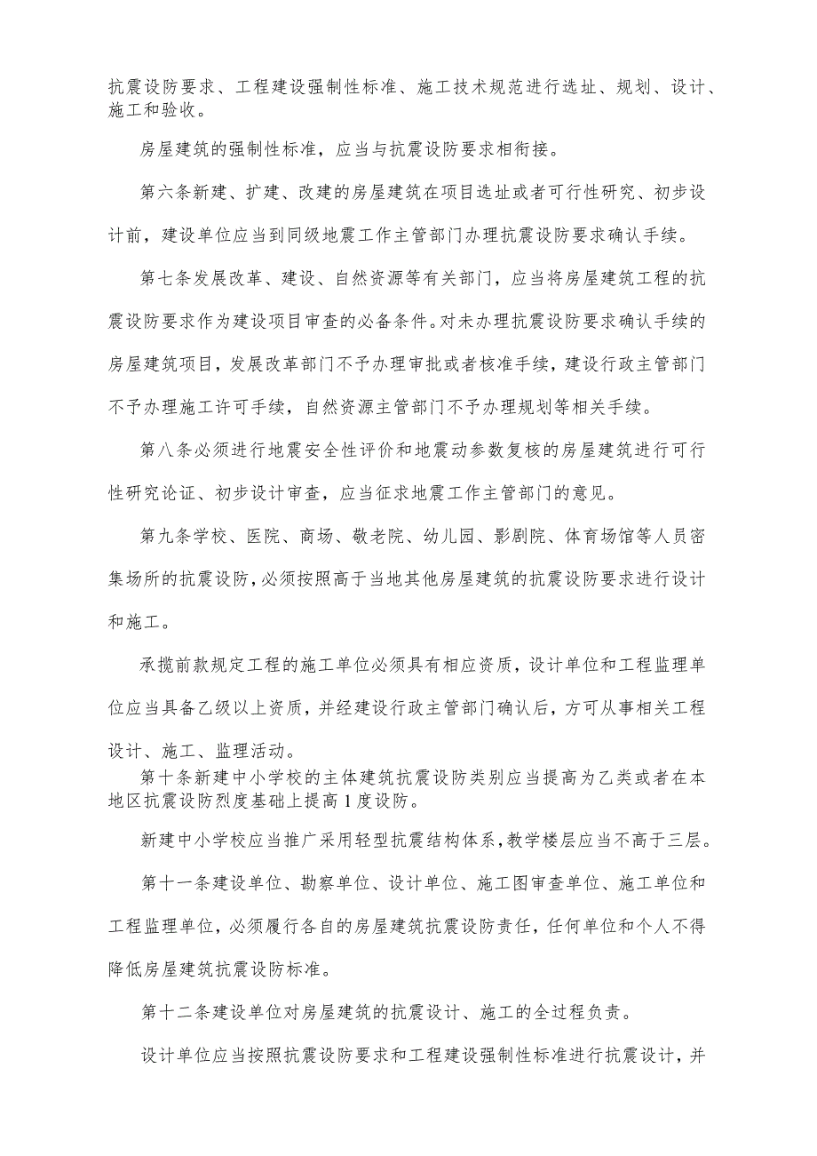 《宁夏回族自治区房屋建筑抗震设防管理办法》（根据2021年8月20日《自治区人民政府关于废止和修改部分政府规章的决定》修正）.docx_第2页