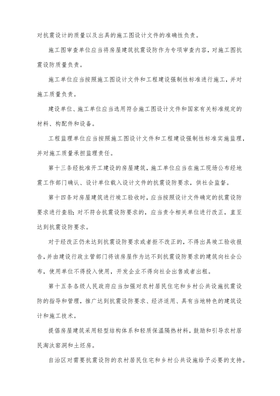 《宁夏回族自治区房屋建筑抗震设防管理办法》（根据2021年8月20日《自治区人民政府关于废止和修改部分政府规章的决定》修正）.docx_第3页