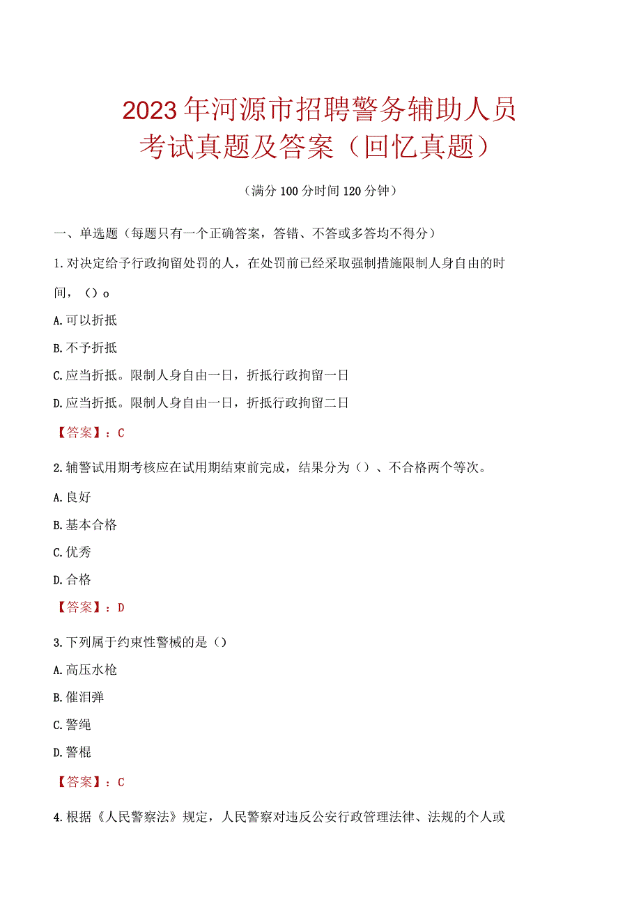 2023年河源市招聘警务辅助人员考试真题及答案.docx_第1页