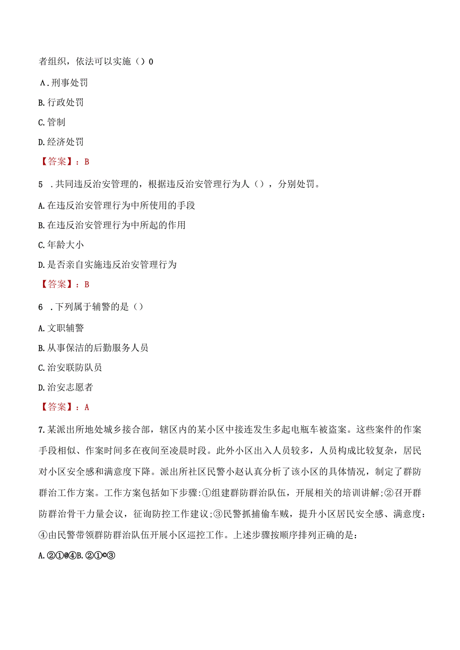 2023年河源市招聘警务辅助人员考试真题及答案.docx_第2页