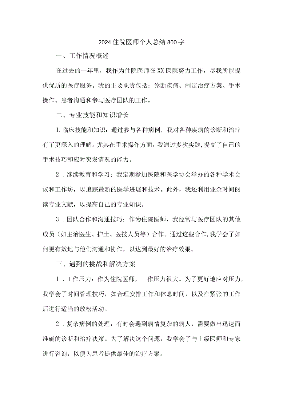 2024住院医师个人总结800字.docx_第1页