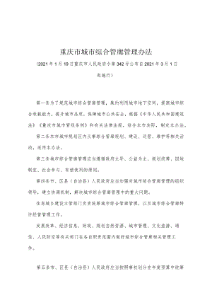 《重庆市城市综合管廊管理办法》（2021年1月19日重庆市人民政府令第342号公布）.docx