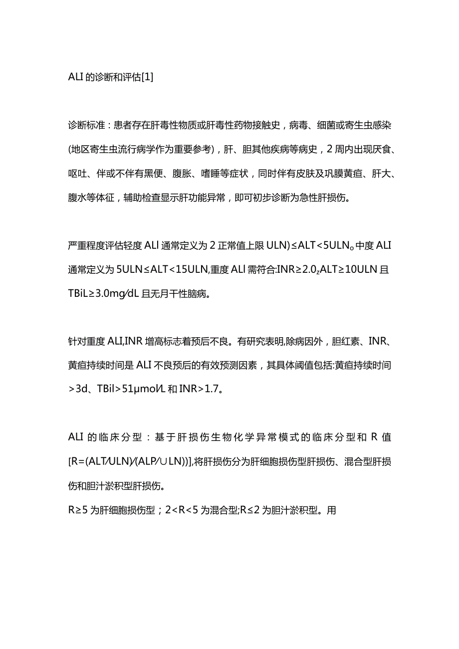 2024急性肝损伤选药总结.docx_第2页