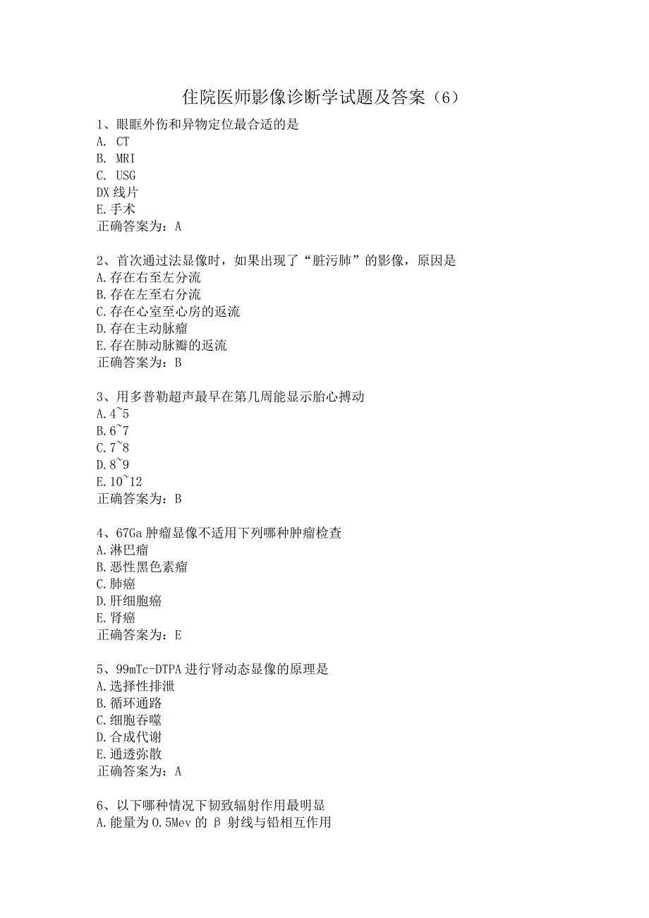 住院医师影像诊断学试题及答案（6）.docx_第1页