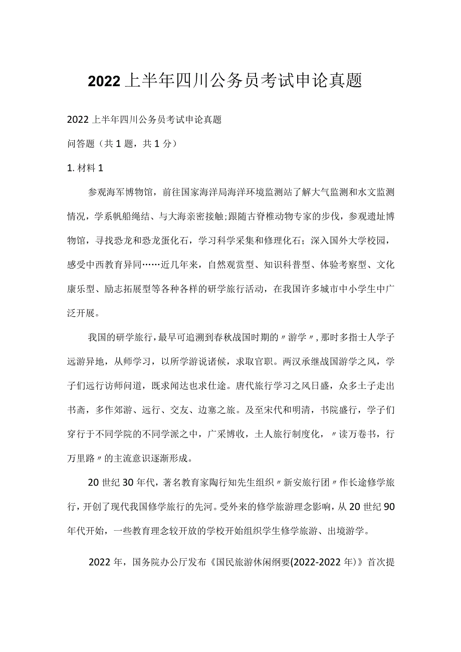 2022上半年四川公务员考试申论真题_1.docx_第1页