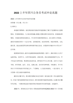 2022上半年四川公务员考试申论真题_1.docx