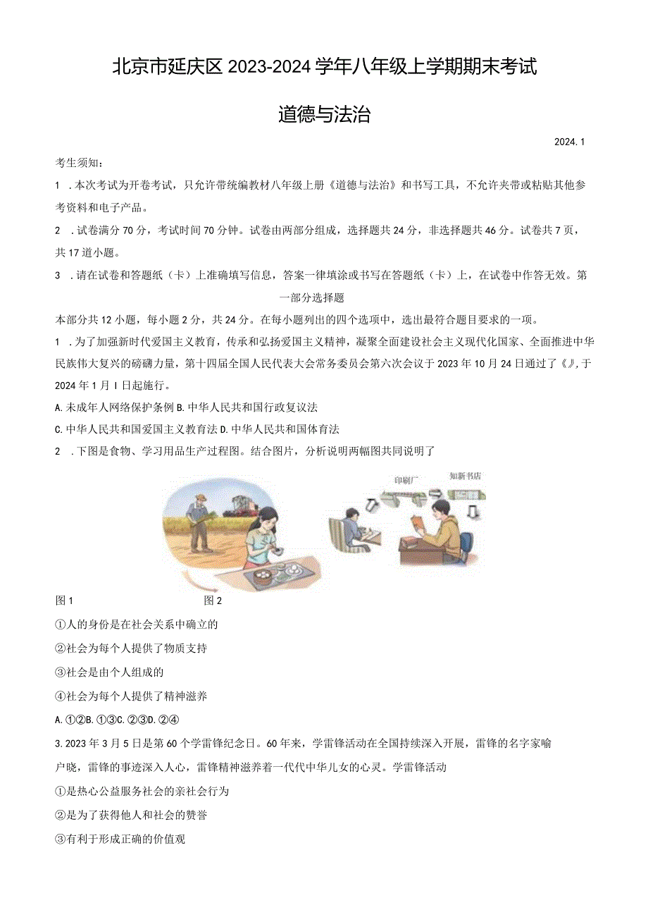 2023-2024学年北京市延庆区八年级上学期期末考试道德与法治试卷含答案.docx_第1页