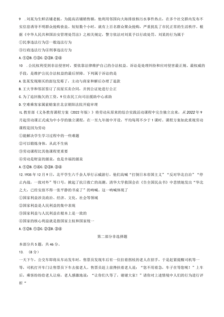 2023-2024学年北京市延庆区八年级上学期期末考试道德与法治试卷含答案.docx_第3页