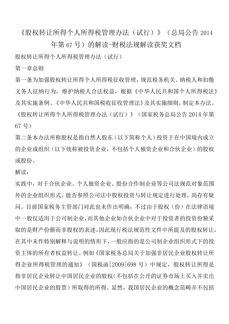 《股权转让所得个人所得税管理办法(试行)》(总局公告2014年第67号)的解读-财税法规解读获奖文档.docx_第1页