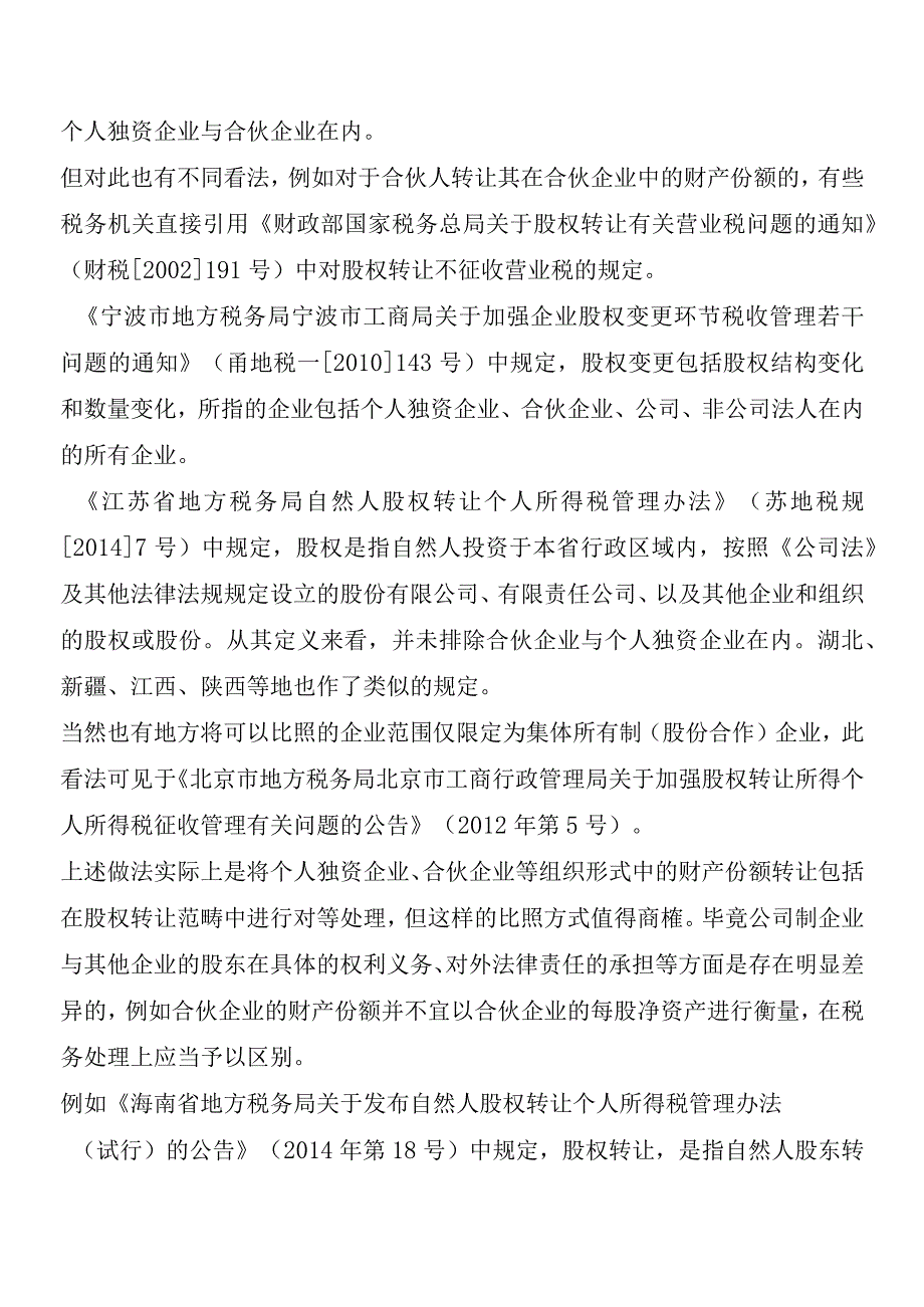 《股权转让所得个人所得税管理办法(试行)》(总局公告2014年第67号)的解读-财税法规解读获奖文档.docx_第2页