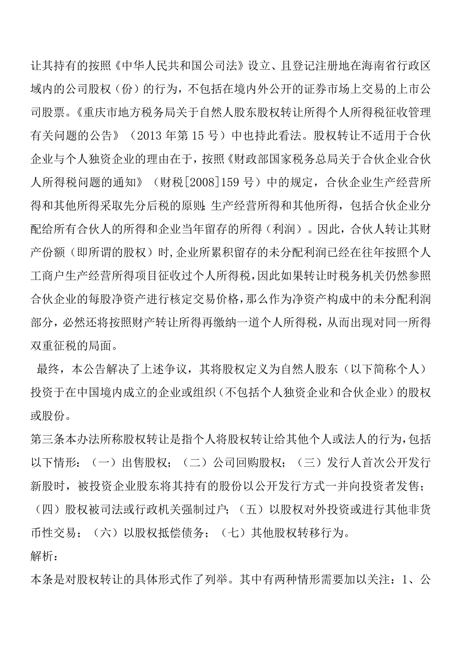 《股权转让所得个人所得税管理办法(试行)》(总局公告2014年第67号)的解读-财税法规解读获奖文档.docx_第3页