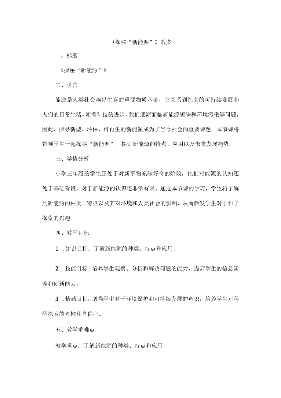 三年级上册综合实践活动《探秘“新能源”》教案.docx_第1页