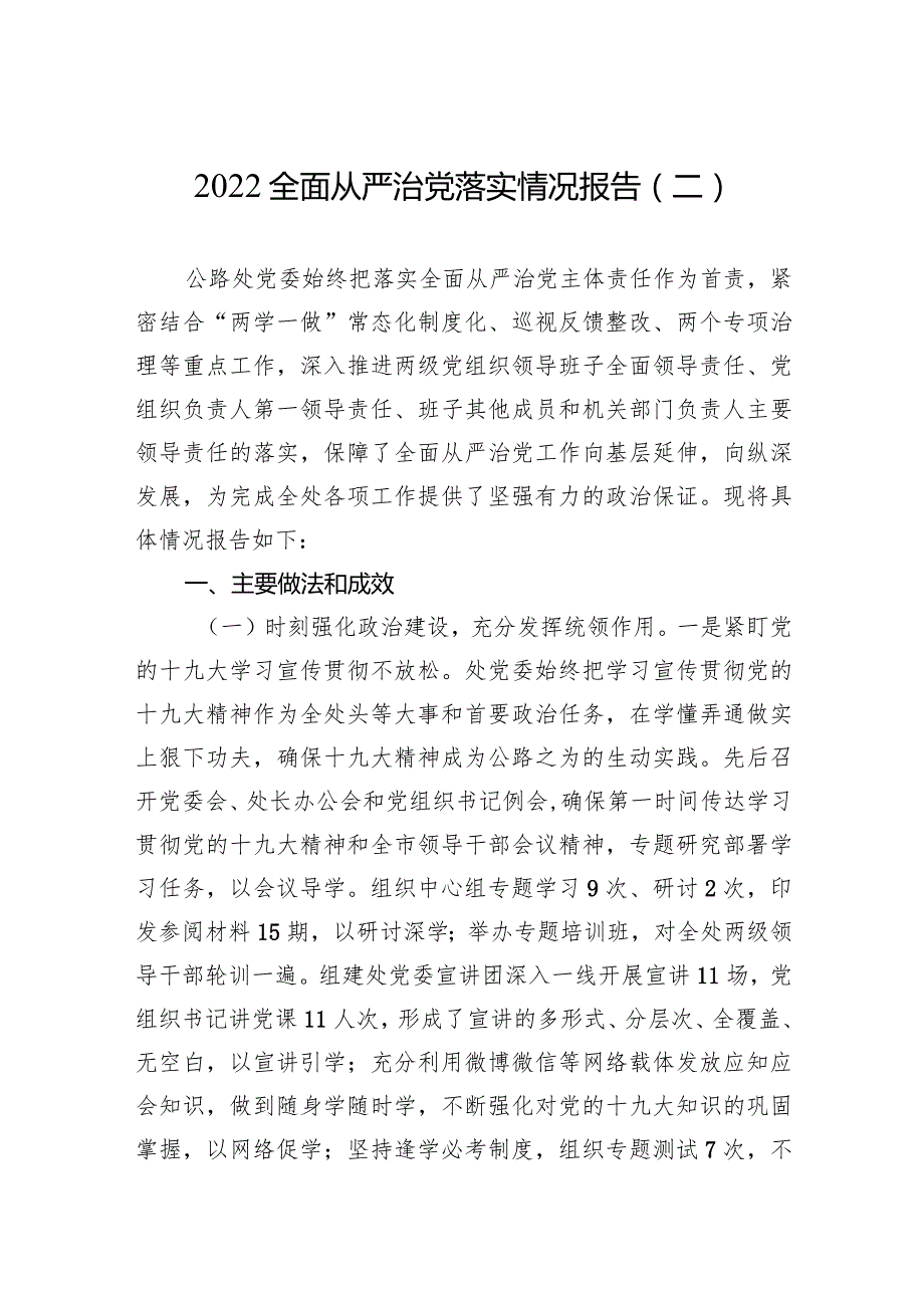 2022全面从严治党落实情况报告（二）（20220613）.docx_第1页