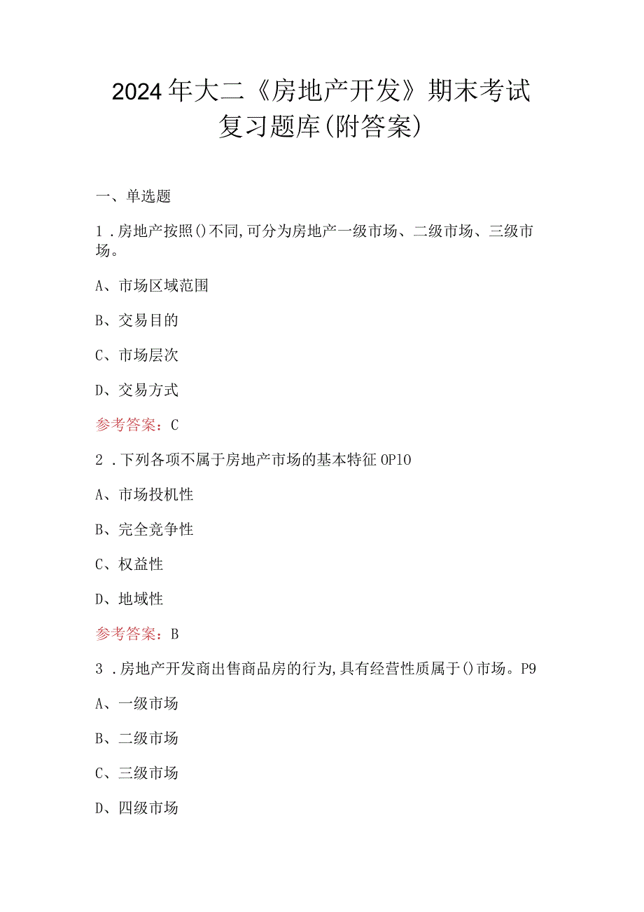 2024年大二《房地产开发》期末考试复习题库（附答案）.docx_第1页