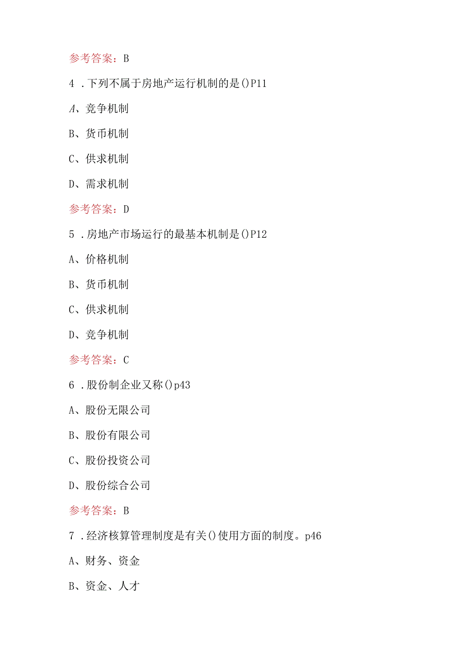 2024年大二《房地产开发》期末考试复习题库（附答案）.docx_第2页