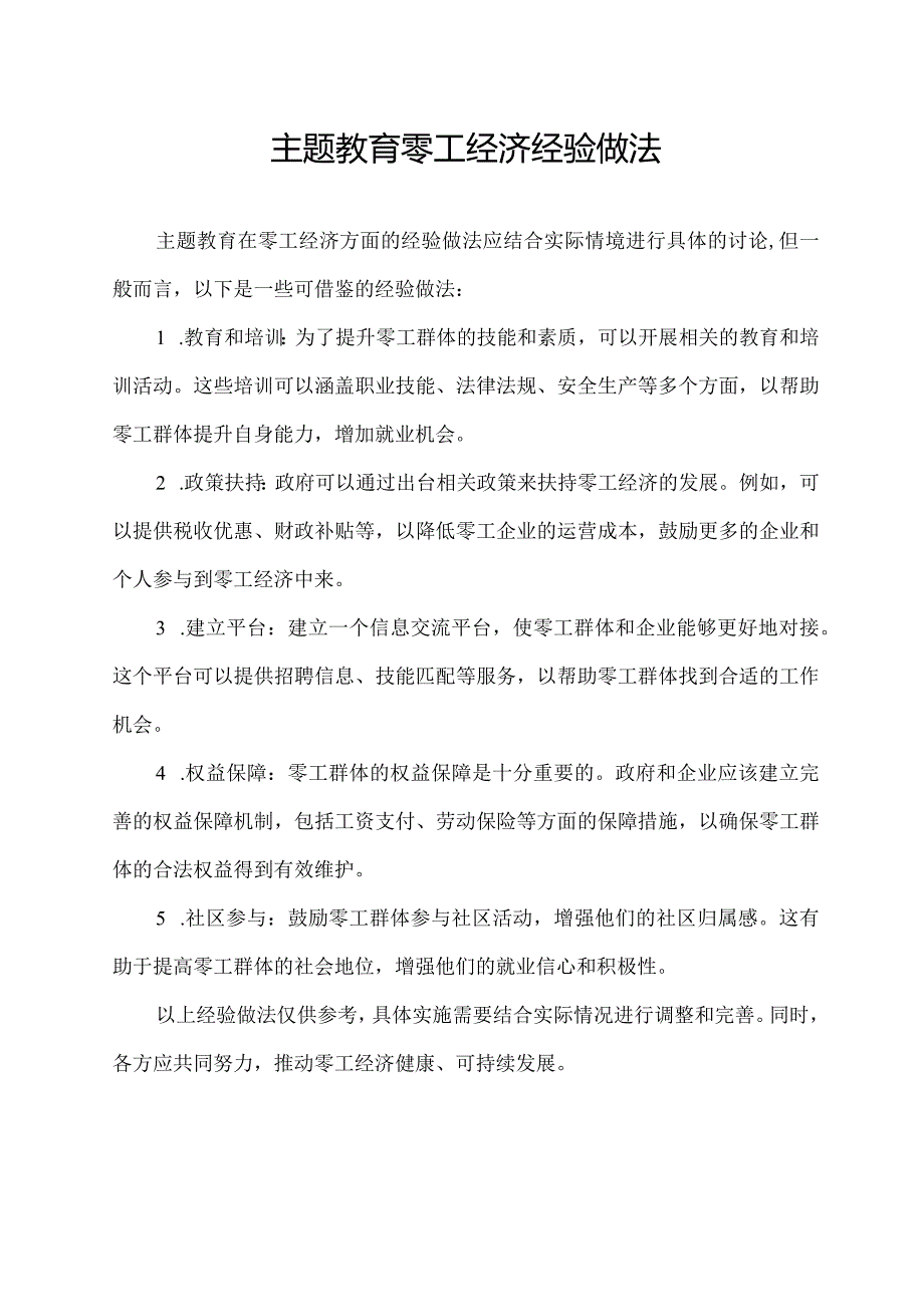 主题教育零工经济经验做法.docx_第1页