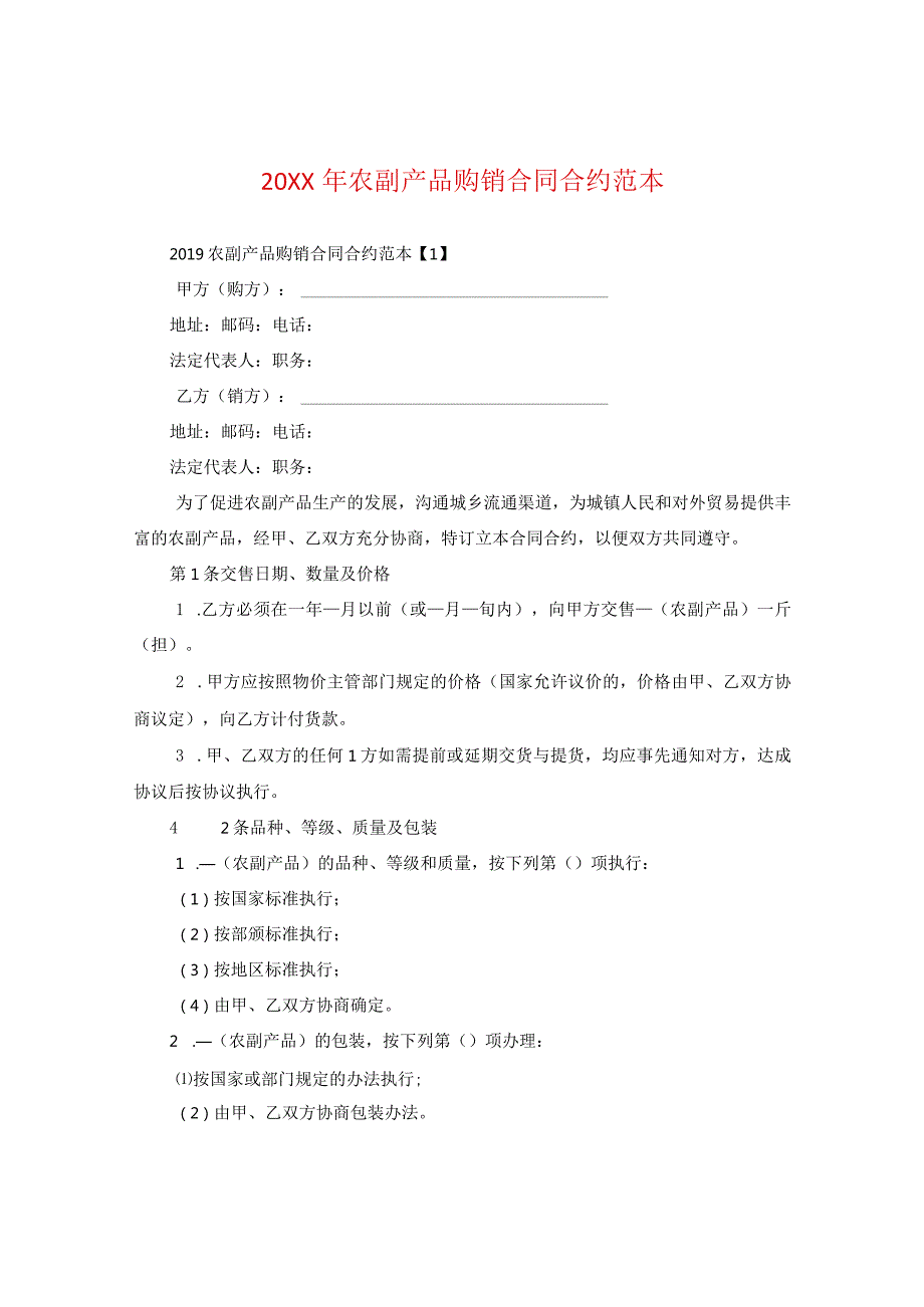 20XX年农副产品购销合同范本.docx_第1页