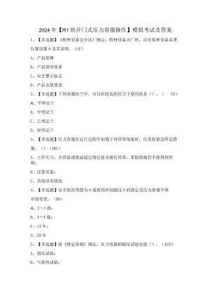 2024年【R1快开门式压力容器操作】模拟考试及答案.docx