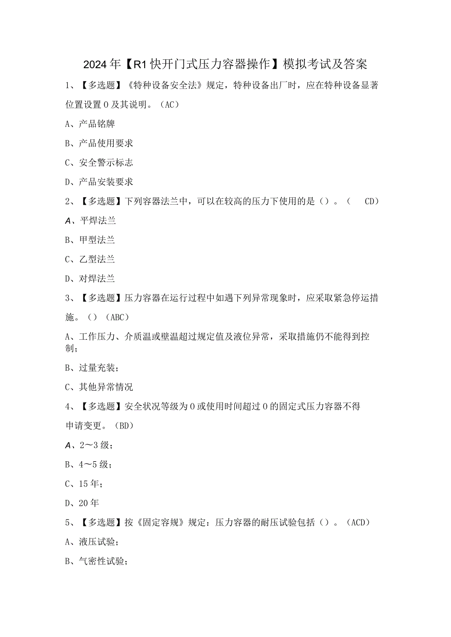 2024年【R1快开门式压力容器操作】模拟考试及答案.docx_第1页