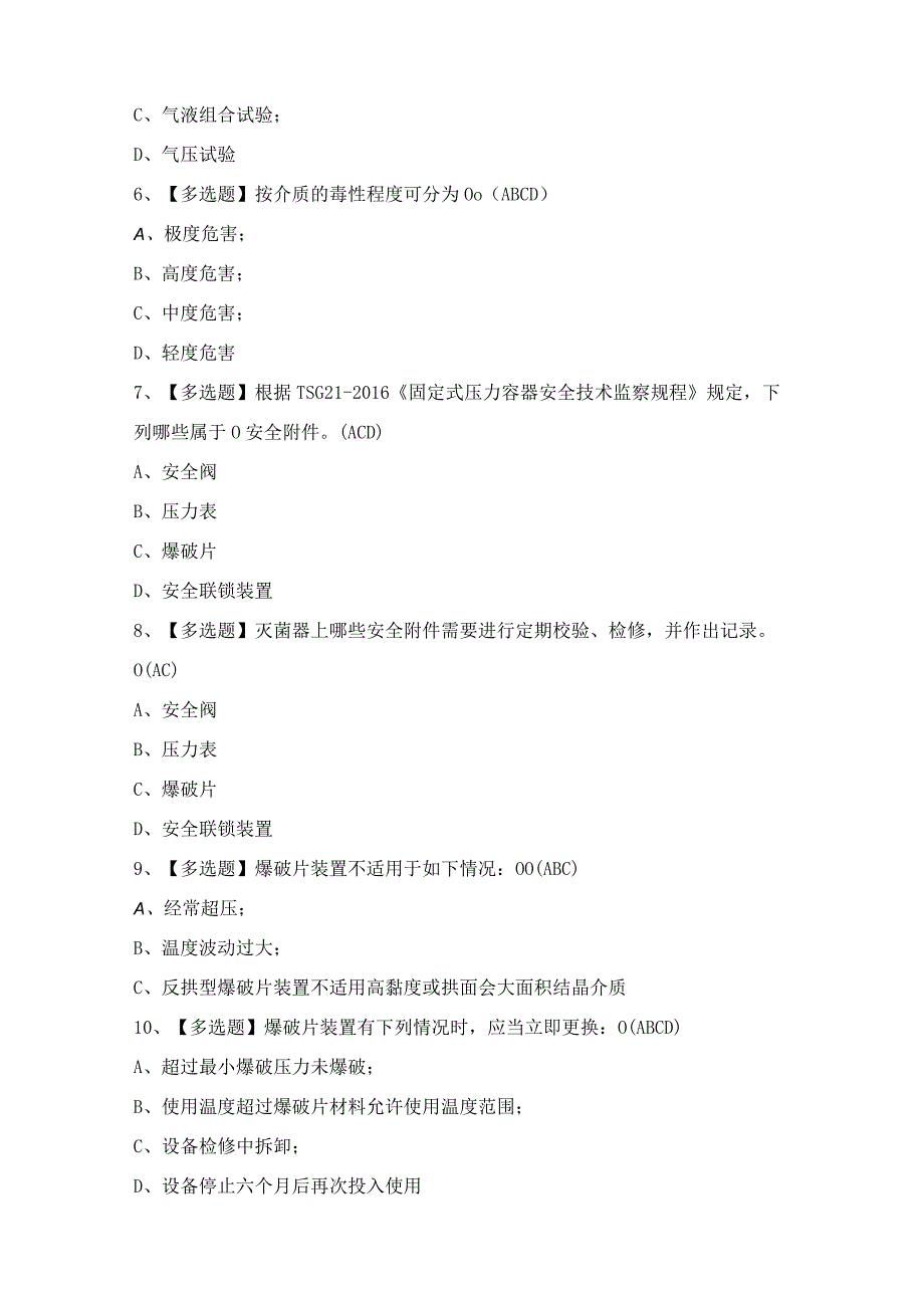 2024年【R1快开门式压力容器操作】模拟考试及答案.docx_第2页