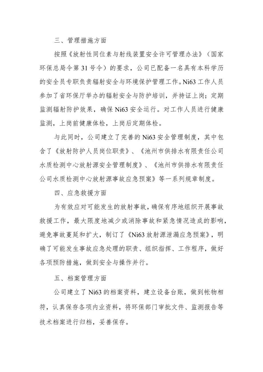 供排水公司年度辐射安全自查报告.docx_第2页