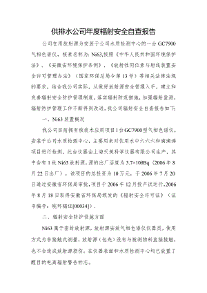 供排水公司年度辐射安全自查报告.docx