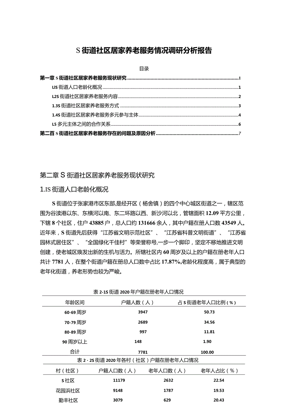 【《S街道社区居家养老服务情况调研探究报告9500字》（论文）】.docx_第1页