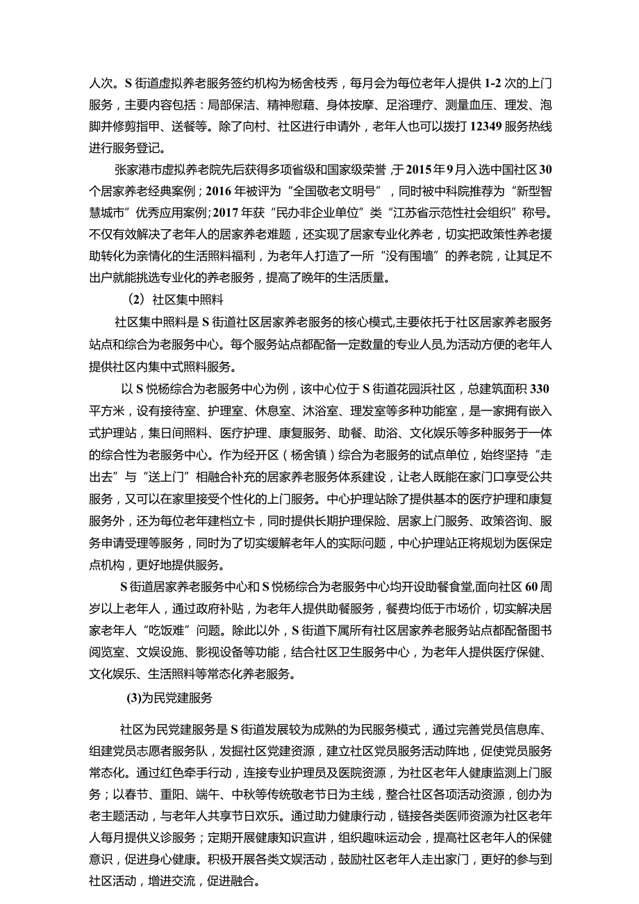 【《S街道社区居家养老服务情况调研探究报告9500字》（论文）】.docx_第3页