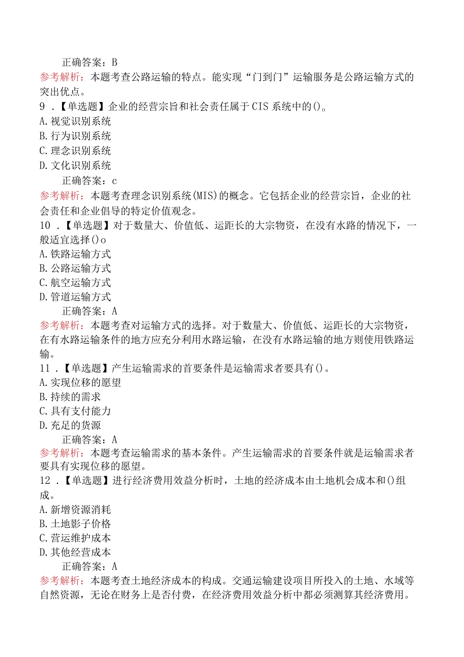 2024年中级经济师《运输经济专业知识与实务》全真模拟卷.docx_第3页