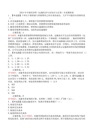 2024年中级经济师《运输经济专业知识与实务》全真模拟卷.docx