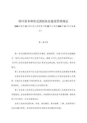 《四川省多种形式消防队伍建设管理规定》(2008年8月20日四川省人民政府令第228号公布).docx