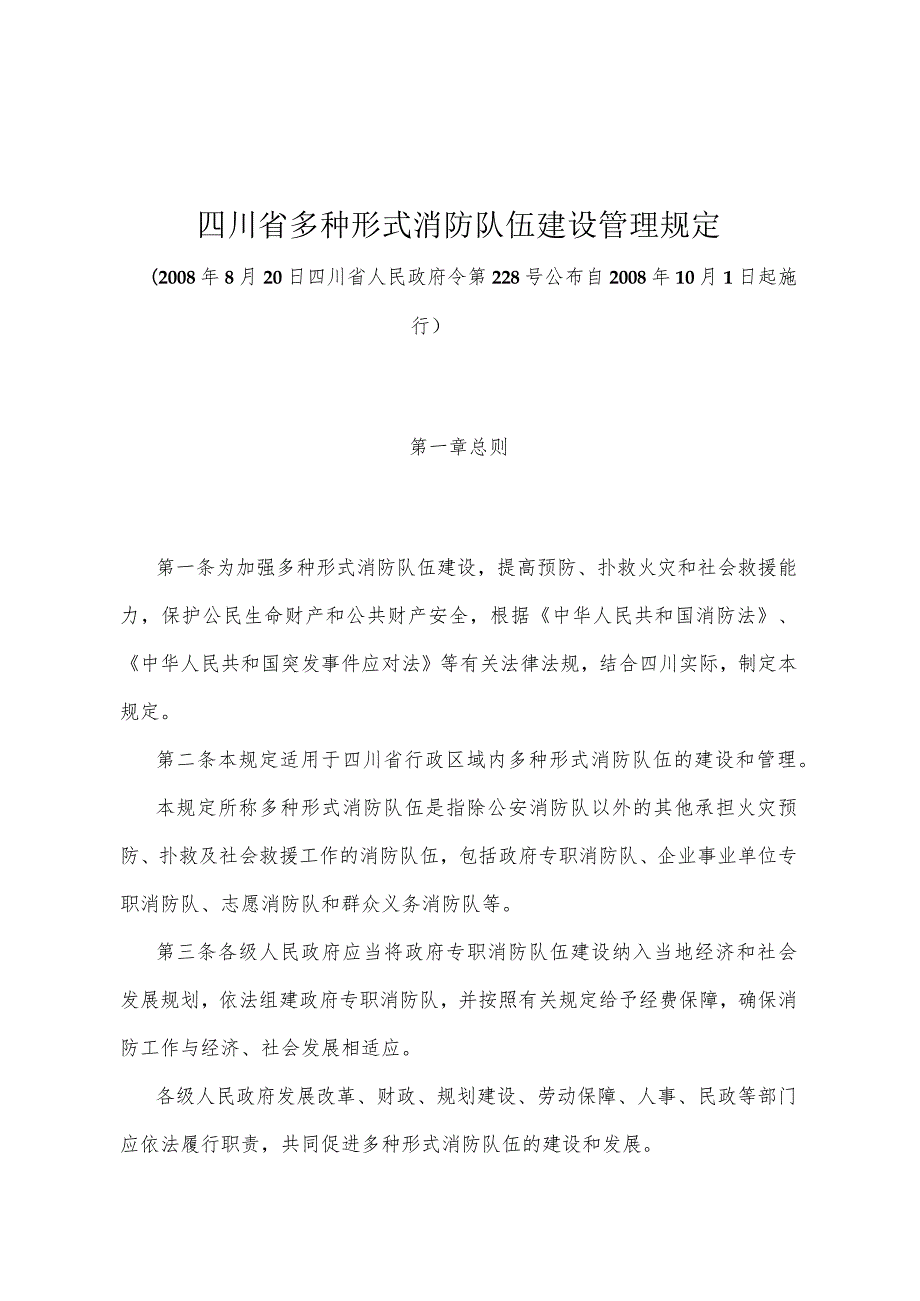 《四川省多种形式消防队伍建设管理规定》(2008年8月20日四川省人民政府令第228号公布).docx_第1页