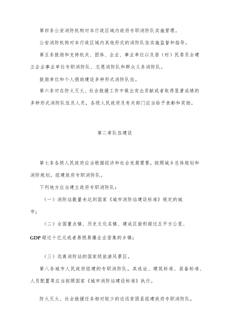 《四川省多种形式消防队伍建设管理规定》(2008年8月20日四川省人民政府令第228号公布).docx_第2页