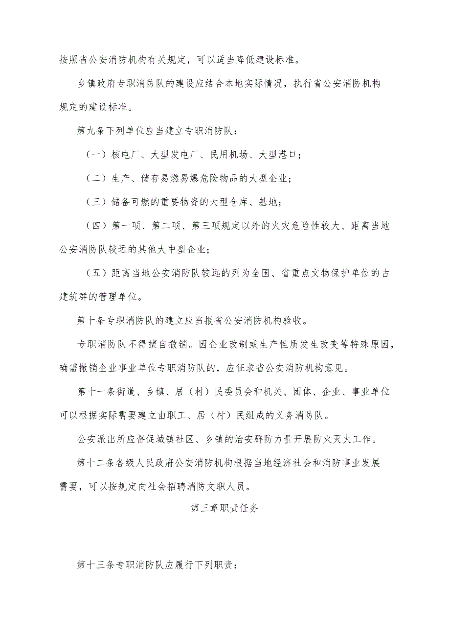 《四川省多种形式消防队伍建设管理规定》(2008年8月20日四川省人民政府令第228号公布).docx_第3页