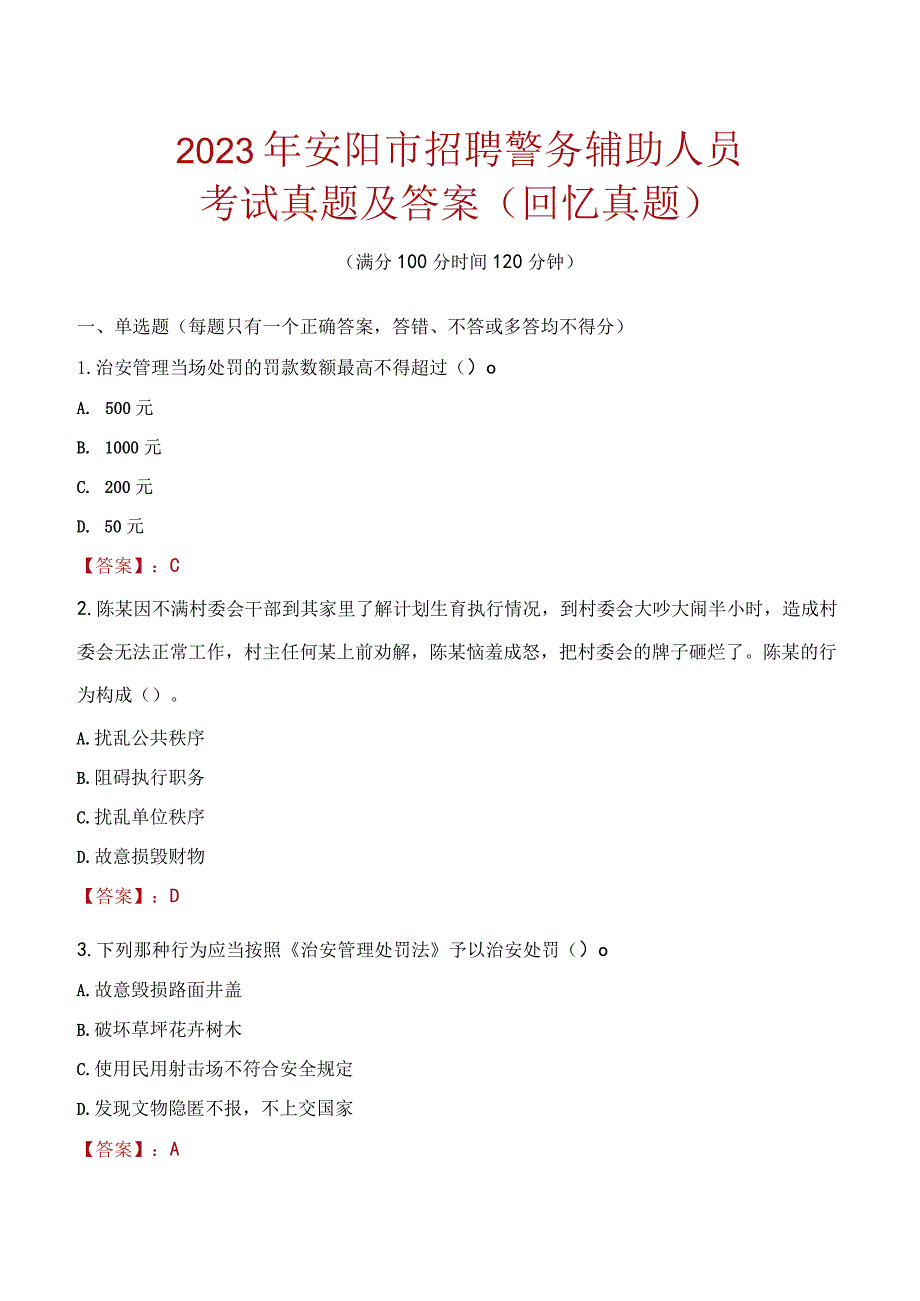 2023年安阳市招聘警务辅助人员考试真题及答案.docx_第1页