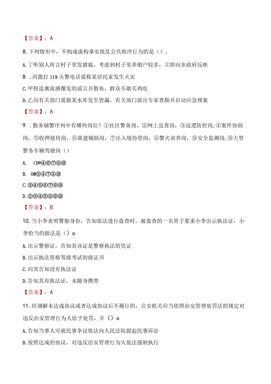 2023年安阳市招聘警务辅助人员考试真题及答案.docx_第3页