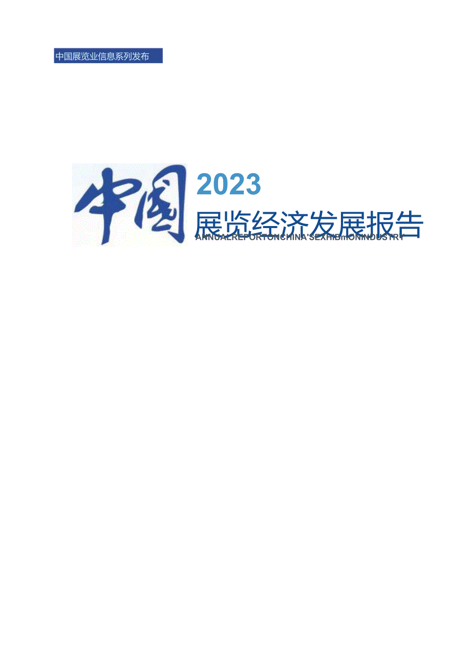 2023中国展览经济发展报告.docx_第1页