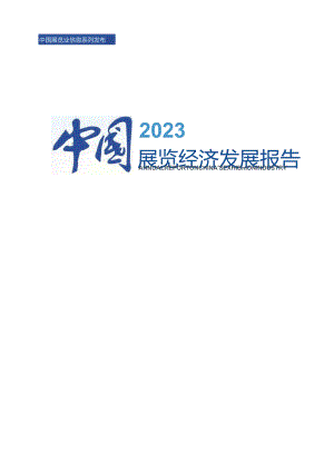 2023中国展览经济发展报告.docx