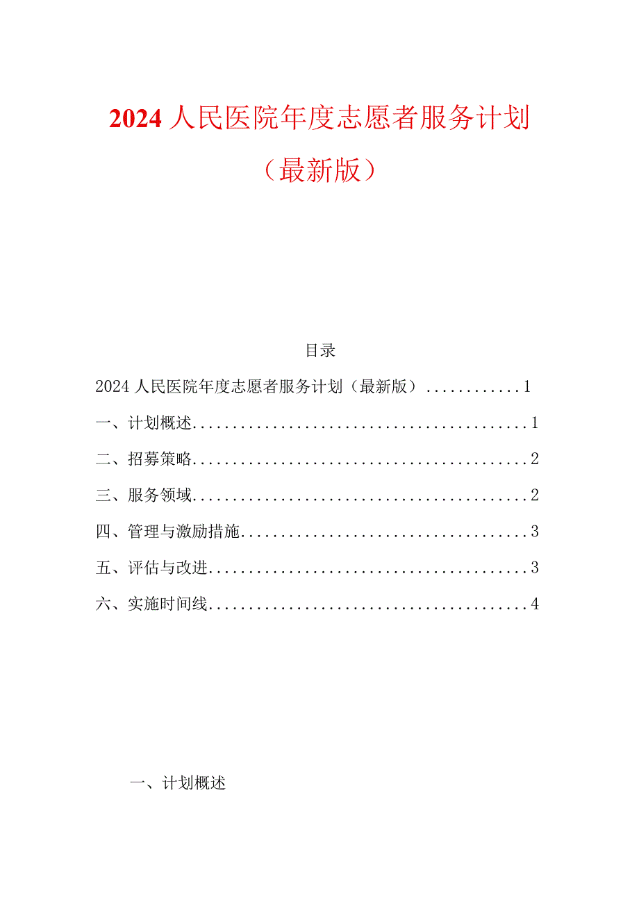 2024人民医院年度志愿者服务计划.docx_第1页