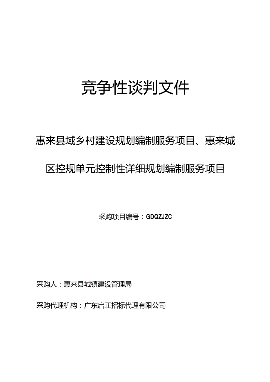 乡村建设规划编制服务项目、城区控规单元控制性详细规划编制招投标书范本.docx_第1页