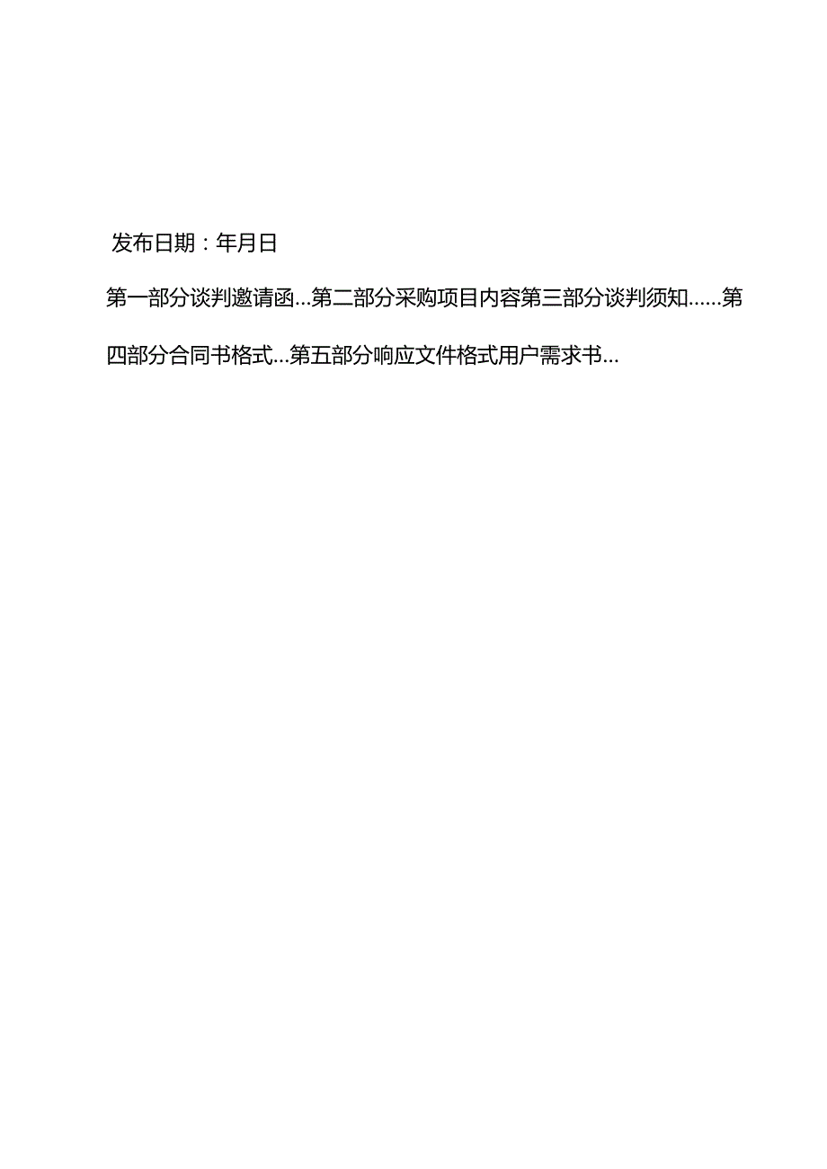 乡村建设规划编制服务项目、城区控规单元控制性详细规划编制招投标书范本.docx_第2页