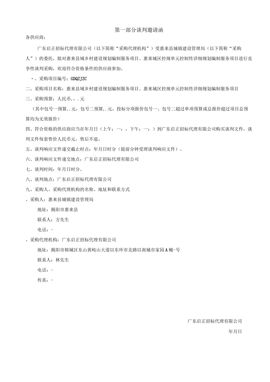 乡村建设规划编制服务项目、城区控规单元控制性详细规划编制招投标书范本.docx_第3页