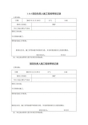 [施工资料]项目负责人施工现场带班记录(8).docx