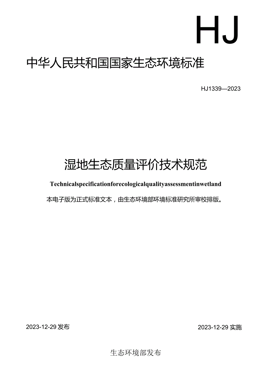 HJ1339—2023湿地生态质量评价技术规范.docx_第1页