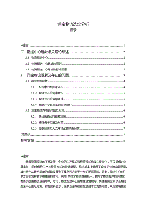 【《润宝物流选址探究5900字》（论文）】.docx