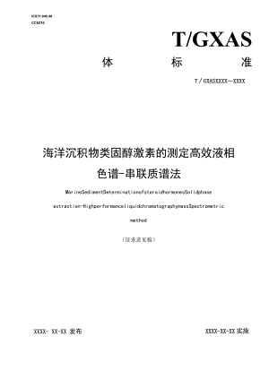 TGXAS-海洋沉积物类固醇激素的测定的测定高效液相色谱-串联质谱法.docx