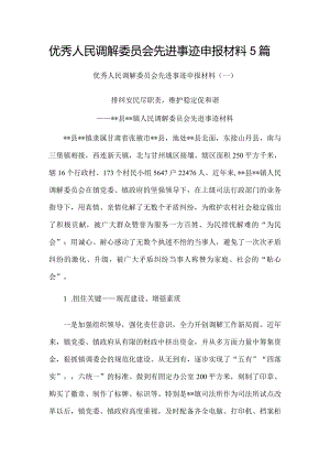 优秀人民调解委员会先进事迹申报材料5篇.docx